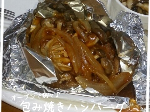 オーブンで熱々♪包み焼きハンバーグ